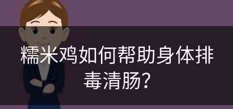 糯米鸡如何帮助身体排毒清肠？